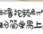 搞笑配音视频制作教程，大流量领域，简单易上手，亲测10天2万粉丝| 鹿鸣网创