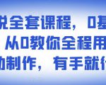 影视解说全套课程，0基础月入8000，从0教你全程用软件自动制作，有手就行| 鹿鸣网创