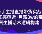 一群宝宝·新手主播直播带货实战+信任感塑造+月薪3w的带货主播话术逻辑构建| 鹿鸣网创