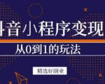 商梦网校-抖音小程序一个能日入300+的副业项目，变现、起号、素材、剪辑| 鹿鸣网创