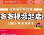 小乔-多多视频起店蓝海项目：日出千单实战落地（价值299元）| 鹿鸣网创