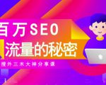 SEO实操培训:玩转百万SEO流量,助力站长快速提升流量(搜外三木大神分享课)| 鹿鸣网创