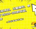 数据采集挂机项目，无脑操作，单台手机一个月200-300的收益，可批量操作| 鹿鸣网创