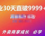 帝恩·外卖运营爆单课程（新店爆9999+，老店盘活），开业30天直破9999+单| 鹿鸣网创