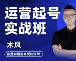 木风·直播运营起号实战班，6天学会抖音直播起号，引爆直播间| 鹿鸣网创