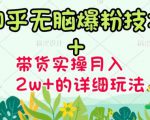 商梦网校-《知乎无脑爆粉技术》+图文带货月入2W+的玩法送素材| 鹿鸣网创