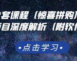 京东撸货全套课程（惊喜拼购），京东撸货项目深度解析（附软件）| 鹿鸣网创