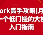 [Upwork高手攻略]月入1-4万，一个低门槛的大机会，入门指南| 鹿鸣网创