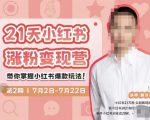 蔡汶川·小红书涨粉变现营，21天带你小红书爆款玩法| 鹿鸣网创