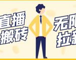 【稳定低保】最新NOW直播无限拉新项目，每天稳定提现20，多号多撸| 鹿鸣网创