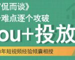 大冚-Dou+投放破局起号是关键，各个难点逐个击破，快速起号| 鹿鸣网创
