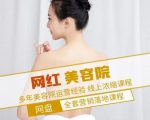 新郑市伊人坊美容：网红美容院全营销落地课程，多年美容院运营经验| 鹿鸣网创