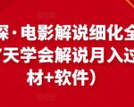 北沫真探·电影解说细化全过程，零基础7天学会电影解说月入过万（教程+素材+软件）| 鹿鸣网创