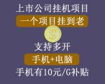 正规挂机项目，支持手机电脑一起挂，支持虚拟机多开，可以挂到老| 鹿鸣网创