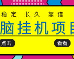 挂机项目追求者的福音，稳定长期靠谱的电脑挂机项目，实操五年，稳定一个月几百| 鹿鸣网创
