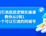 同城引流底层逻辑实操课，教你从0到1做一个可以引流的同城号（价值4980）| 鹿鸣网创
