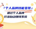 个人品牌技能变现课，通过个人品牌打造自动赚钱系统（视频课程）| 鹿鸣网创