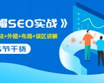 售价2280元的白帽SEO实战课程，建站+算法+外链+布局+误区讲解 全程无废话| 鹿鸣网创