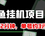 闲鱼挂机单号3元/天,每天仅需2分钟,可无限放大,稳定长久挂机项目!| 鹿鸣网创