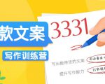 爆款文案写作训练营，写出一流带货文案，阅读量提升10-100倍| 鹿鸣网创
