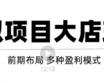 虚拟项目月入几万大店玩法分享，多店操作利润倍增（快速起店盈利）| 鹿鸣网创