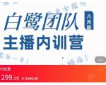 主播内训营：直播间搭建+话术，如何快速成为一名赚钱的主播| 鹿鸣网创