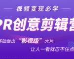 抖音赚钱必学的PR创意剪辑：零基础做出“影视级”大片，让人一看就忍不住为你点赞！| 鹿鸣网创