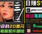 搬运出售Procreate笔刷文件赚钱，每单20美元，轻松日赚100美元| 鹿鸣网创