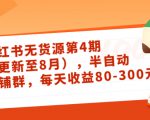 小红书无货源第4期（更新至8月），半自动店铺群，每天收益80-300| 鹿鸣网创
