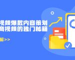带货短视频爆款内容策划，关于电商视频的独门秘籍（价值499元）| 鹿鸣网创