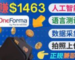 正规副业网站OneForma，只要有时间 就能通过这个网站月赚1000美元以上| 鹿鸣网创