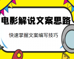 电影解说文案思路课，让你快速掌握文案编写的技巧（3节视频课程）| 鹿鸣网创