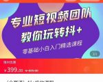 全赛道 抖+投放课 专业短视频团队教你玩转抖+(价值399元)| 鹿鸣网创
