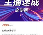 主播速成必学课，新人开播需要的准备工作，如何突破千人在线以及如何变现| 鹿鸣网创