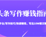 头条写作赚钱指南：玩转平台/写作技巧/快速赚钱，写出10W爆文赚大钱【送资料包】| 鹿鸣网创