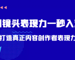 带你用镜头表现力一秒入戏打造真正内容创作者表现力(价值1580元)| 鹿鸣网创