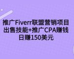 推广Fiverr联盟营销项目，出售技能+推广CPA赚钱：日赚150美元！| 鹿鸣网创