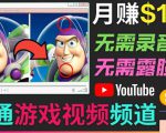 开通视频游戏类YouTube频道,制作大家来找茬类视频小游戏,月赚1W美元| 鹿鸣网创