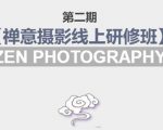 禅意摄影线上研修班第二期，系统规范的摄影名家课程，非碎片式网上趣味小技巧| 鹿鸣网创
