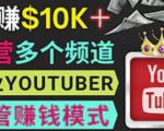 同时运作多个Youtube频道，不露脸，不录音，轻松制作热门节目，月入过万美元| 鹿鸣网创