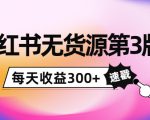 小红书无货源第3版，0投入起店，无脑图文精细化玩法，每天收益300+| 鹿鸣网创