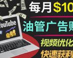 YouTube广告赚钱项目：只需发布视频就有收入，月入7000+副业| 鹿鸣网创