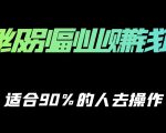 保姆级副业赚钱攻略，适合90%的人去操作的项目| 鹿鸣网创