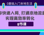 0基础入门本地生活：助你快速入局，8节课带你打通本地流量，实现高效率转化| 鹿鸣网创