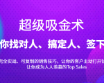 超级吸金术:带你找对人、搞定人、签下单,15节爆单销售成交课| 鹿鸣网创