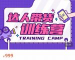 达人带货训练营，低成本直播间搭建，零基础带货型短视频制作（价值999元）| 鹿鸣网创