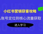 小红书营销获客攻略：从账号定位到核心流量获取，爆款笔记打造| 鹿鸣网创