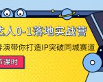 探店达人0-1落地实战营：真人秀导演带你打造IP突破同城赛道| 鹿鸣网创