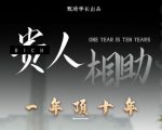 贵人助你1年顶10年，身边人是你梦想最大的终结者（价值1777元）| 鹿鸣网创