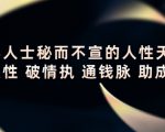 顶层人士秘而不宣的人性天书,识人性 破情执 通钱脉 助成长| 鹿鸣网创